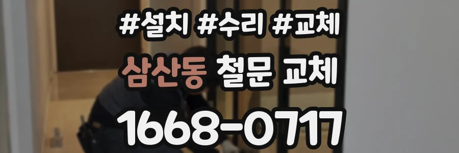 삼산동 철문 교체