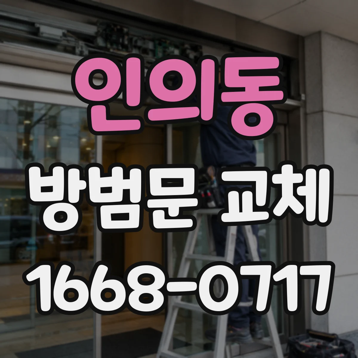 인의동 방범문 교체