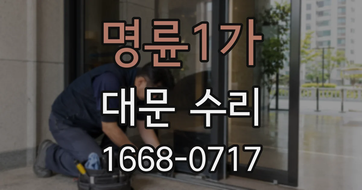 명륜1가 대문 수리
