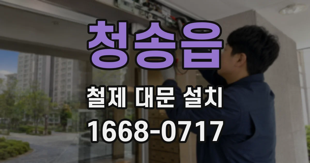 청송읍 철제 대문 설치