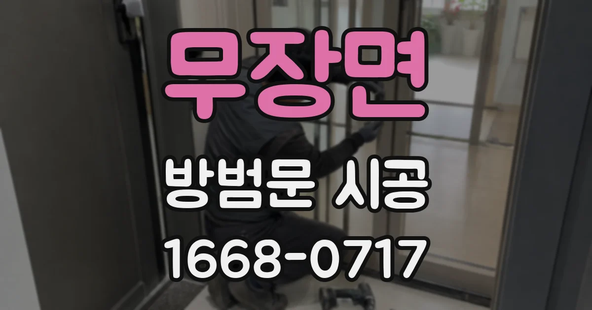 무장면 방범문 시공