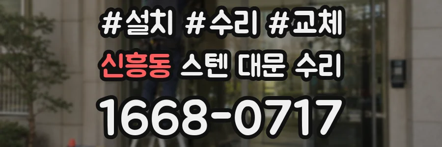 신흥동 스텐 대문 수리