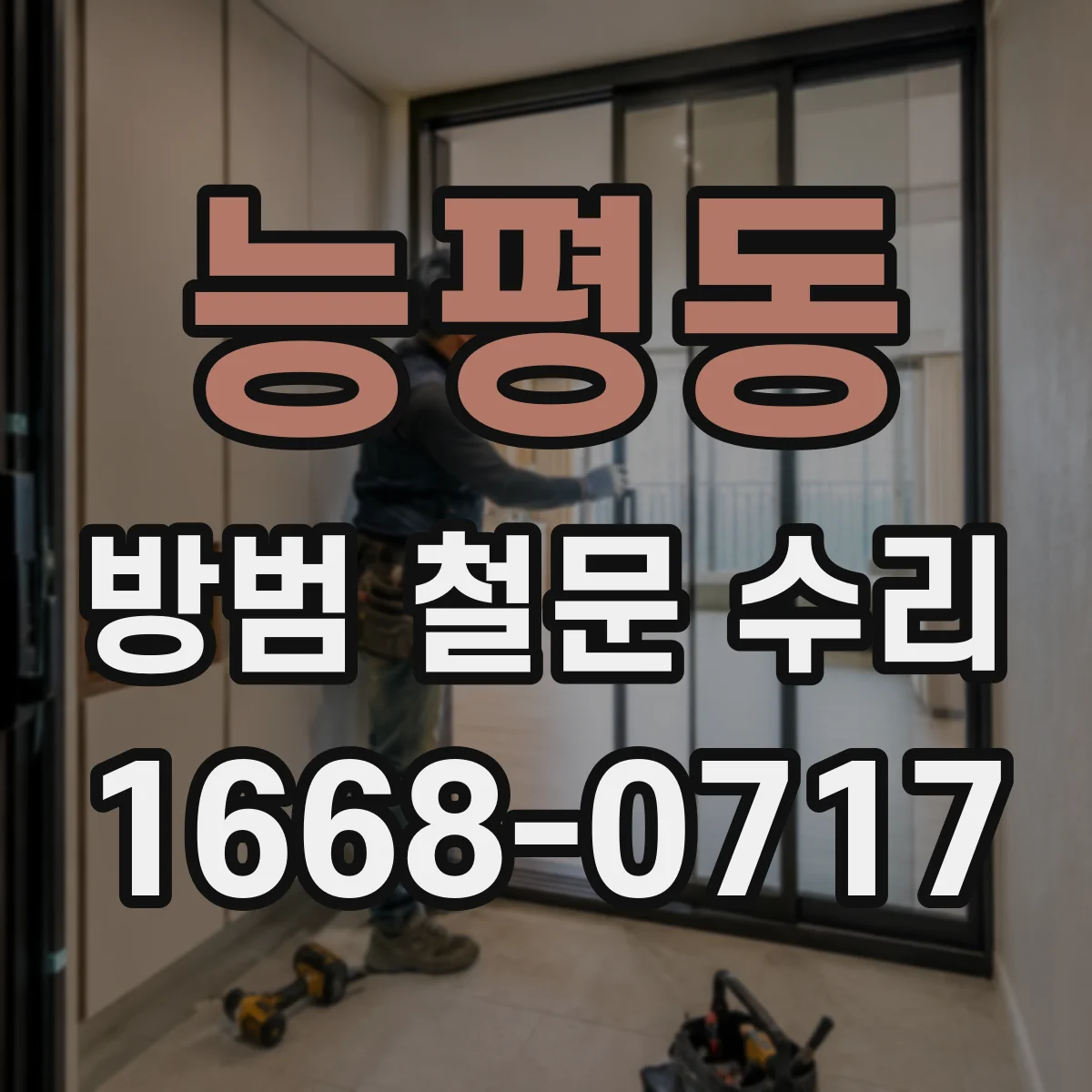 능평동 방범 철문 수리