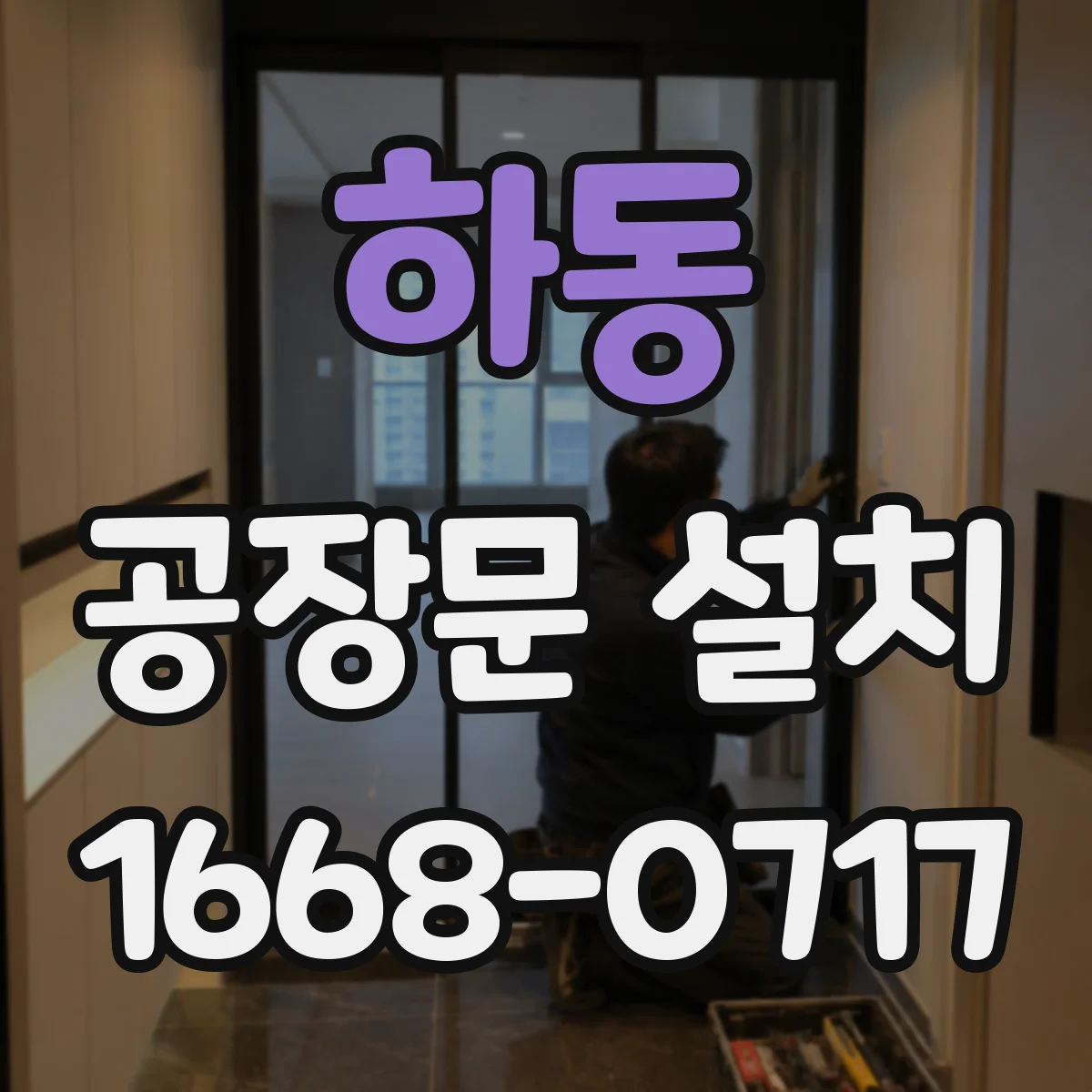 하동 공장문 설치