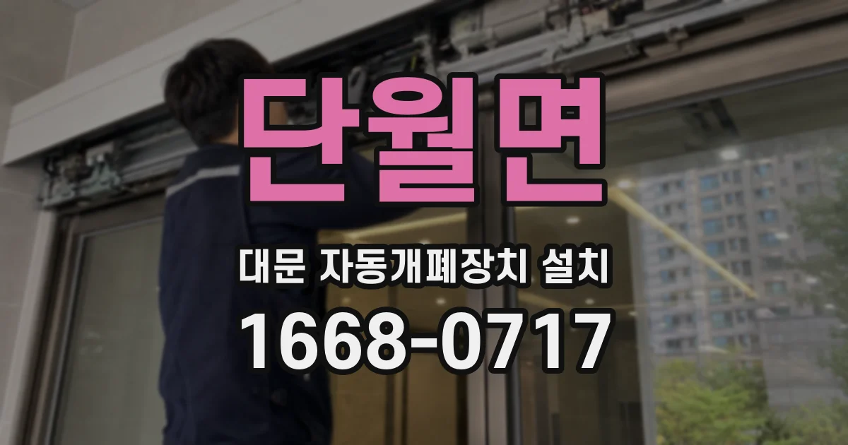 단월면 대문 자동개폐장치 설치