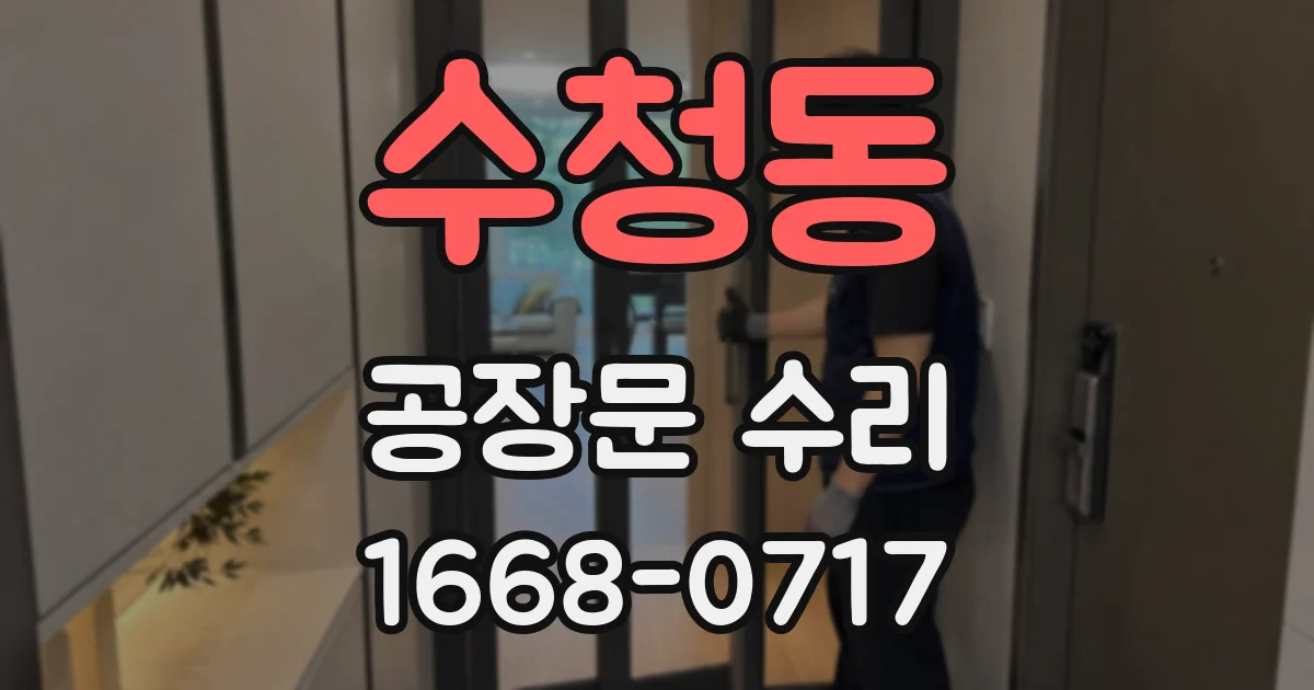 수청동 공장문 수리