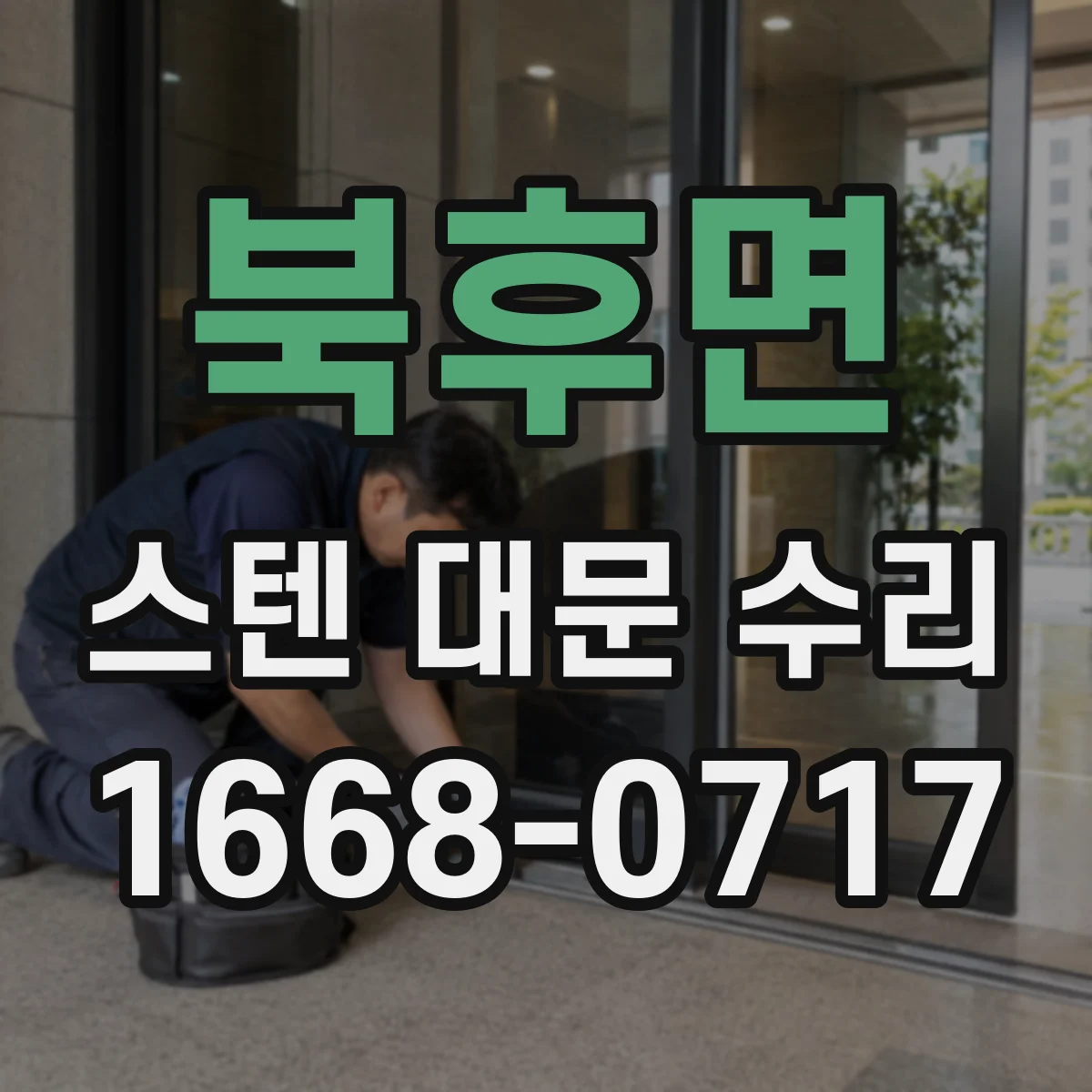 북후면 스텐 대문 수리