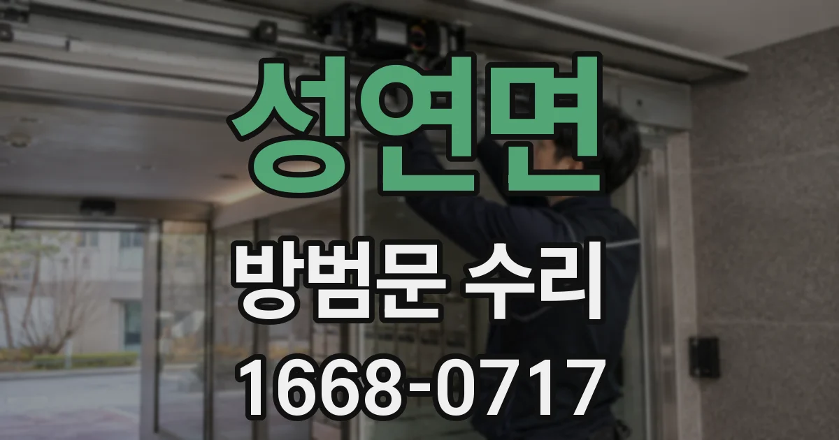 성연면 방범문 수리