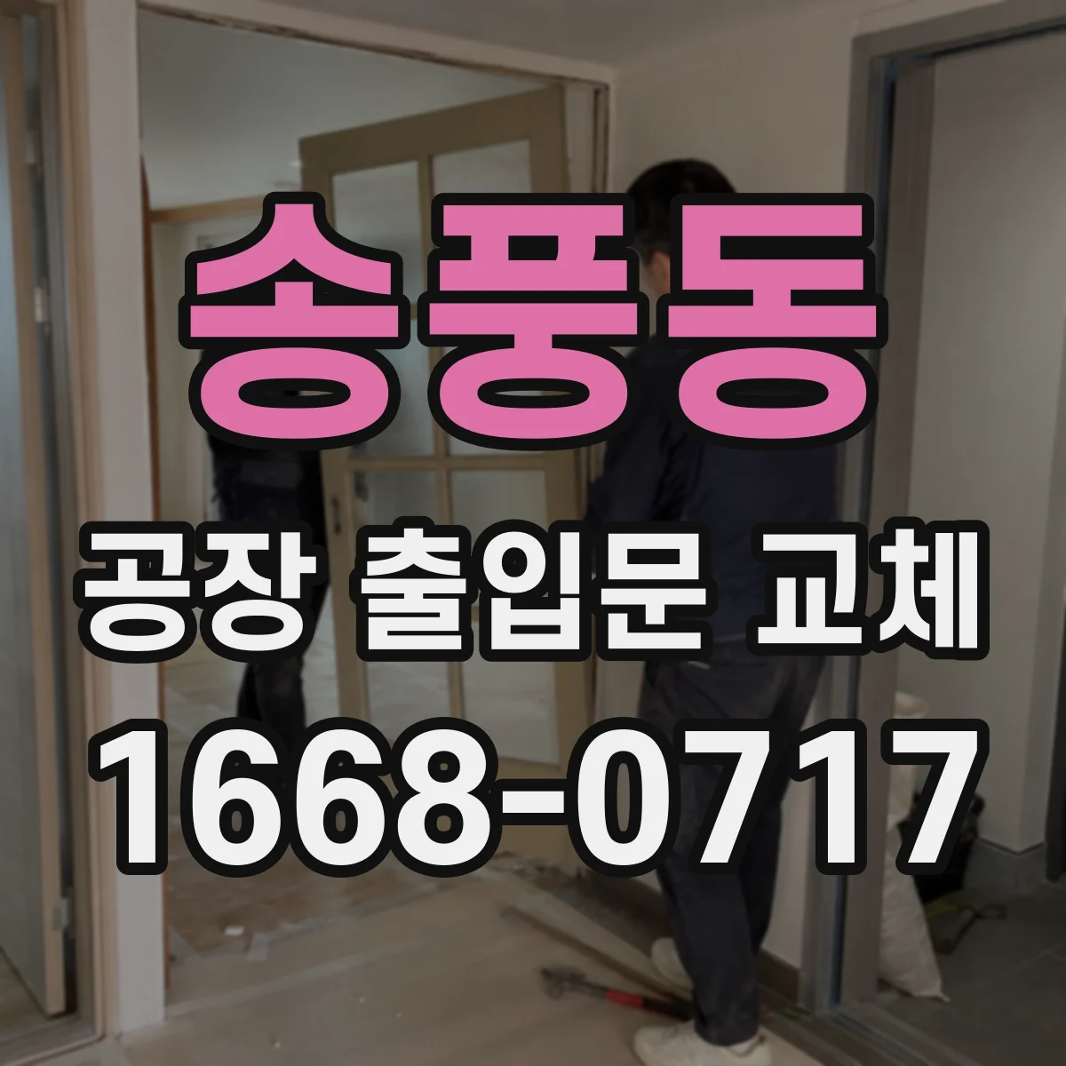 송풍동 공장 출입문 교체