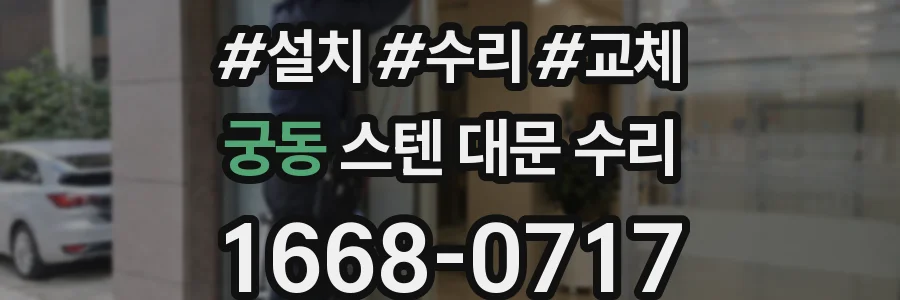 궁동 스텐 대문 수리