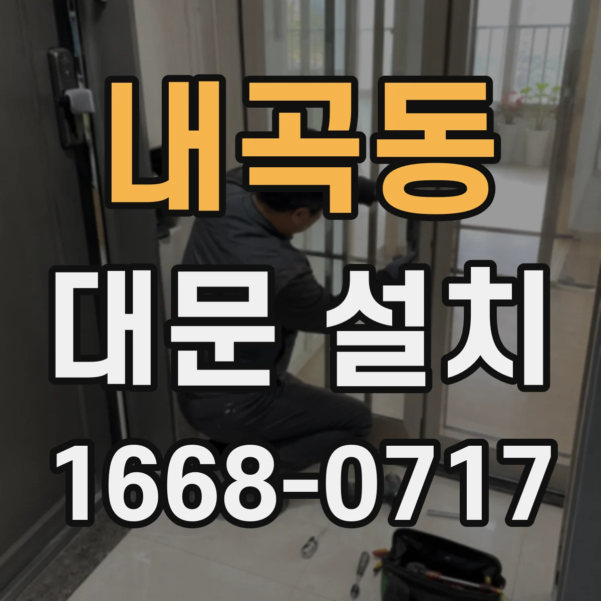 내곡동 대문 설치