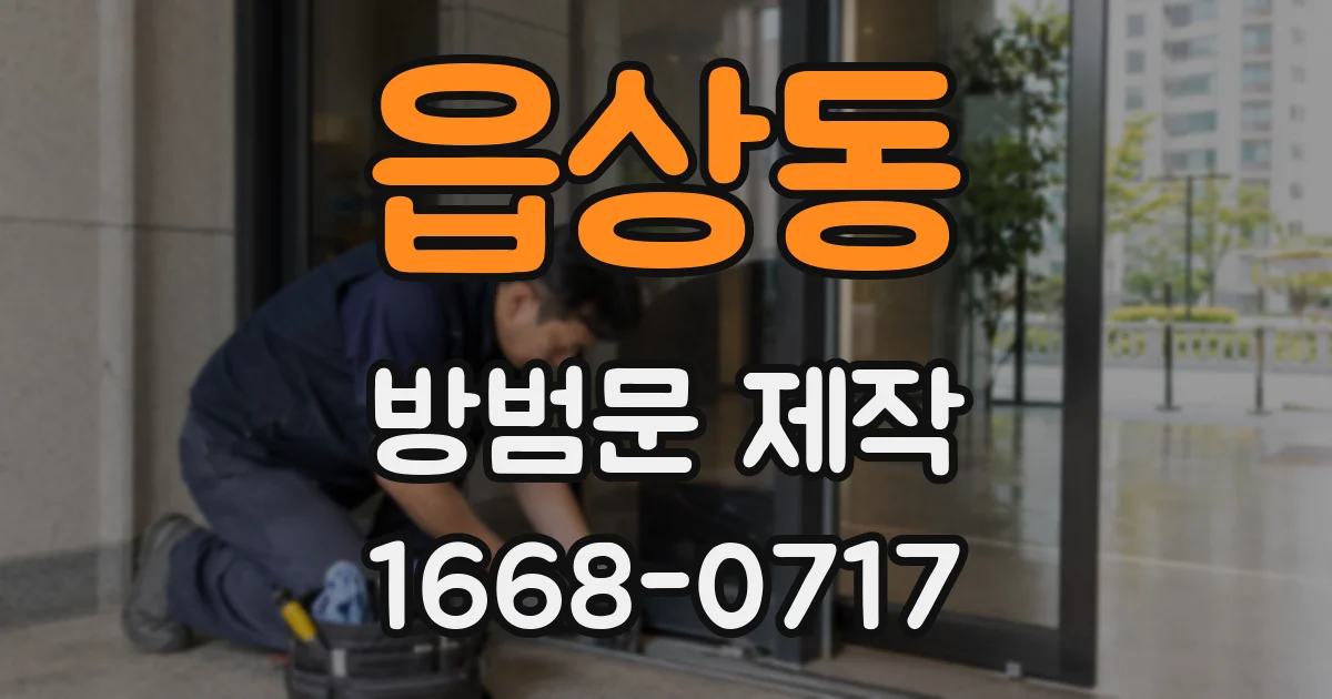 읍상동 방범문 제작