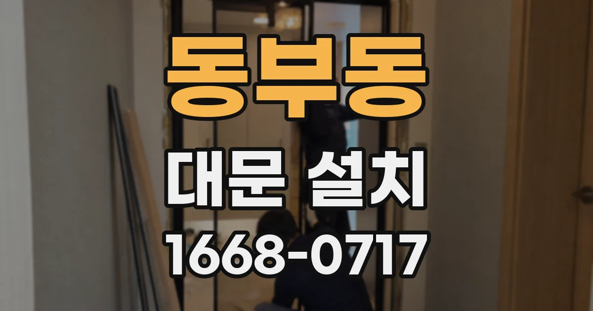 동부동 대문 설치