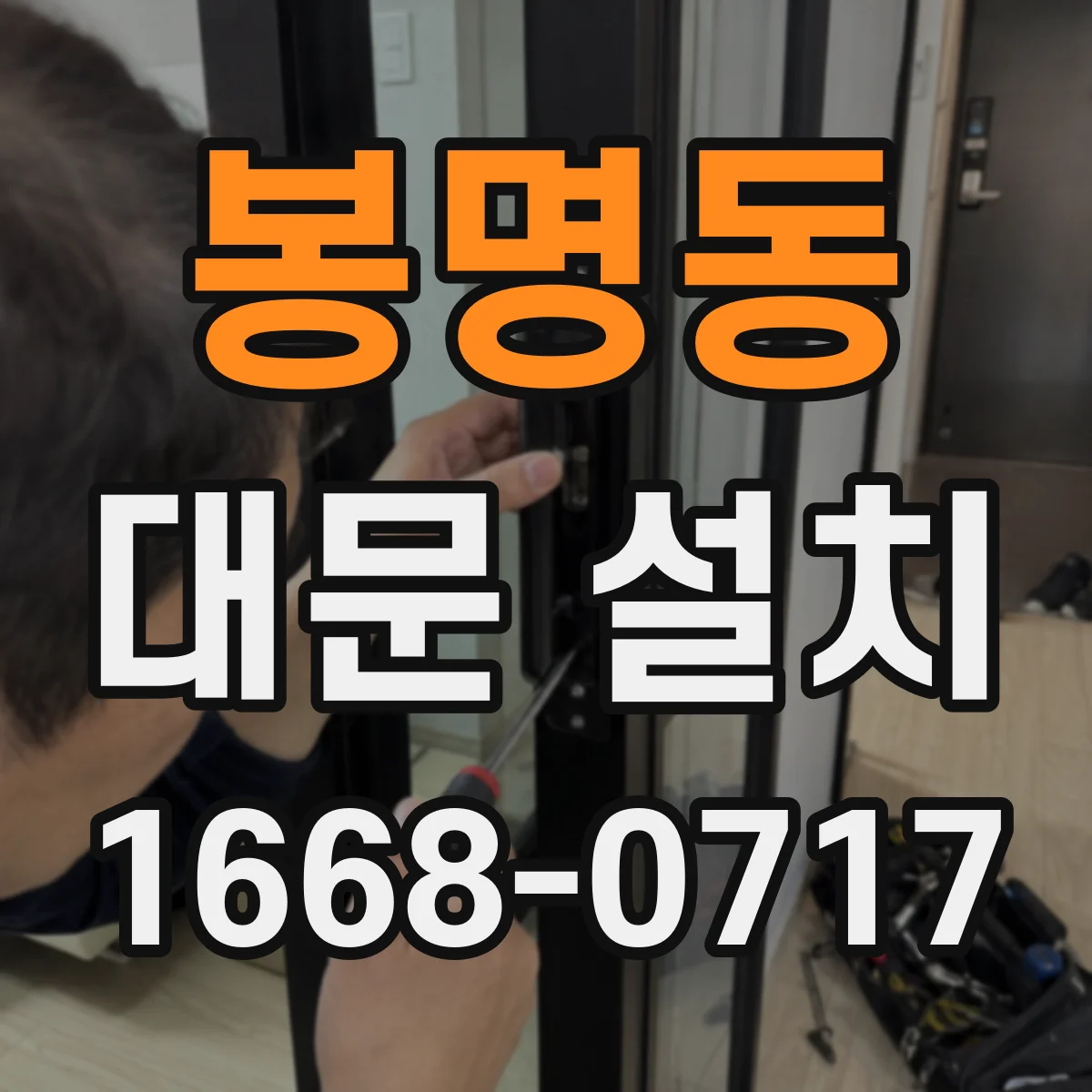 봉명동 대문 설치
