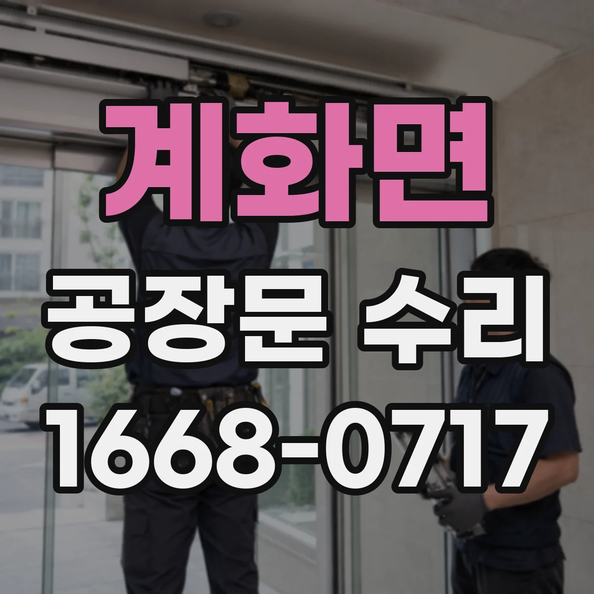 계화면 공장문 수리
