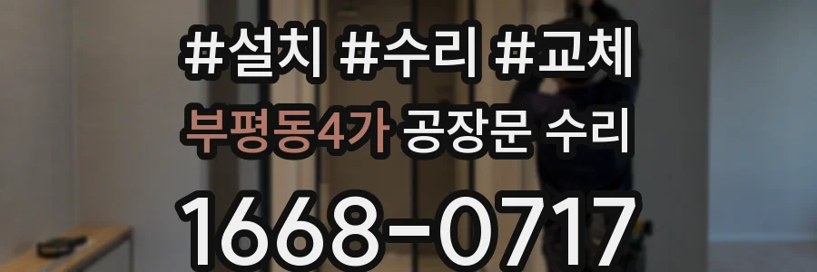 부평동4가 공장문 수리