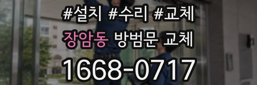 장암동 방범문 교체