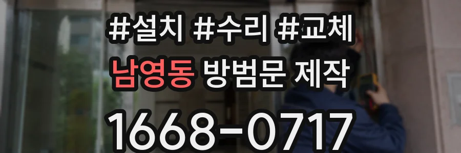 남영동 방범문 제작