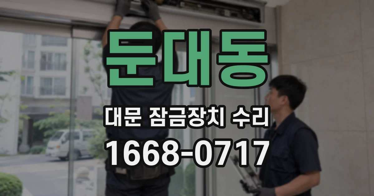 둔대동 대문 잠금장치 수리