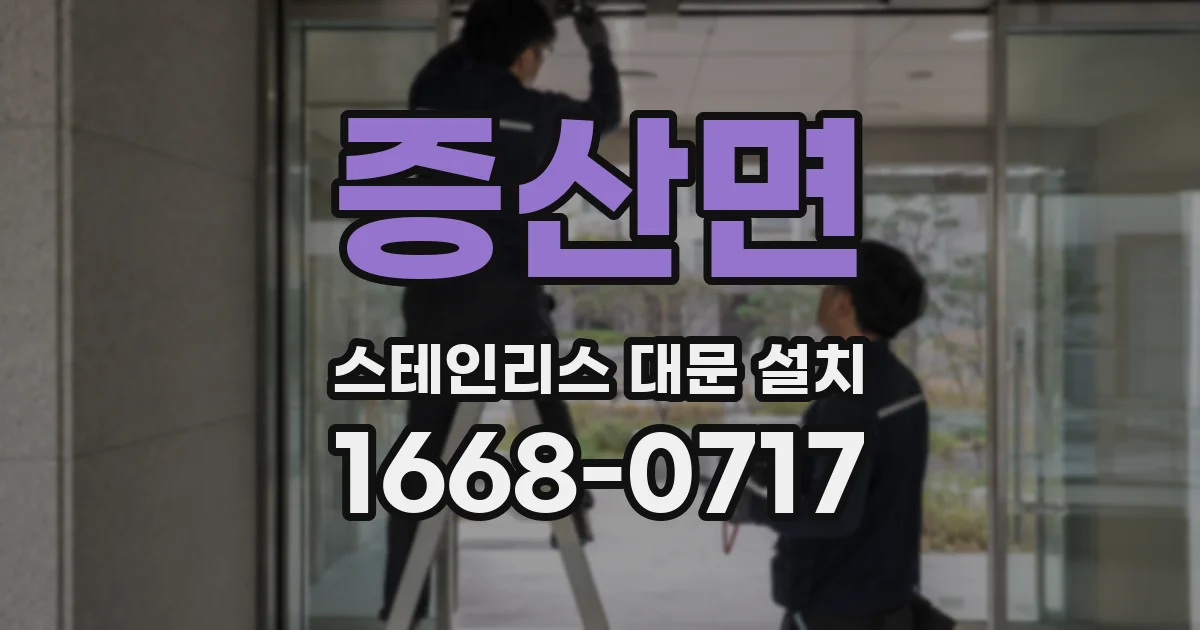 증산면 스테인리스 대문 설치
