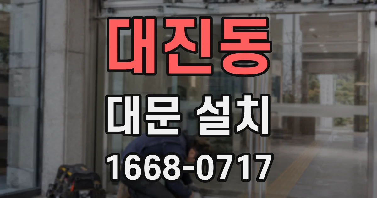 대진동 대문 설치