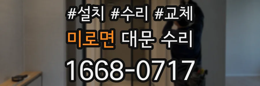 미로면 대문 수리
