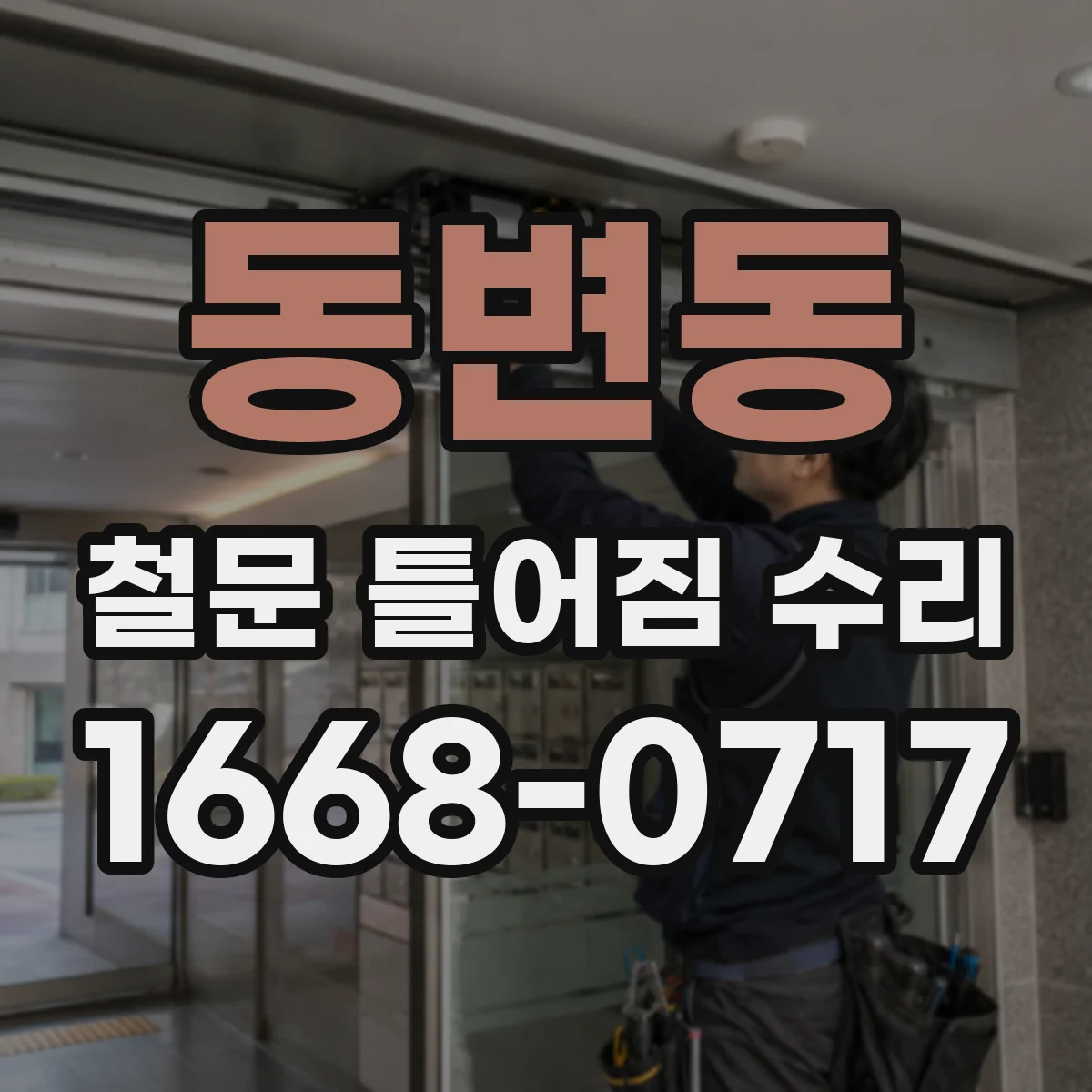 동변동 철문 틀어짐 수리