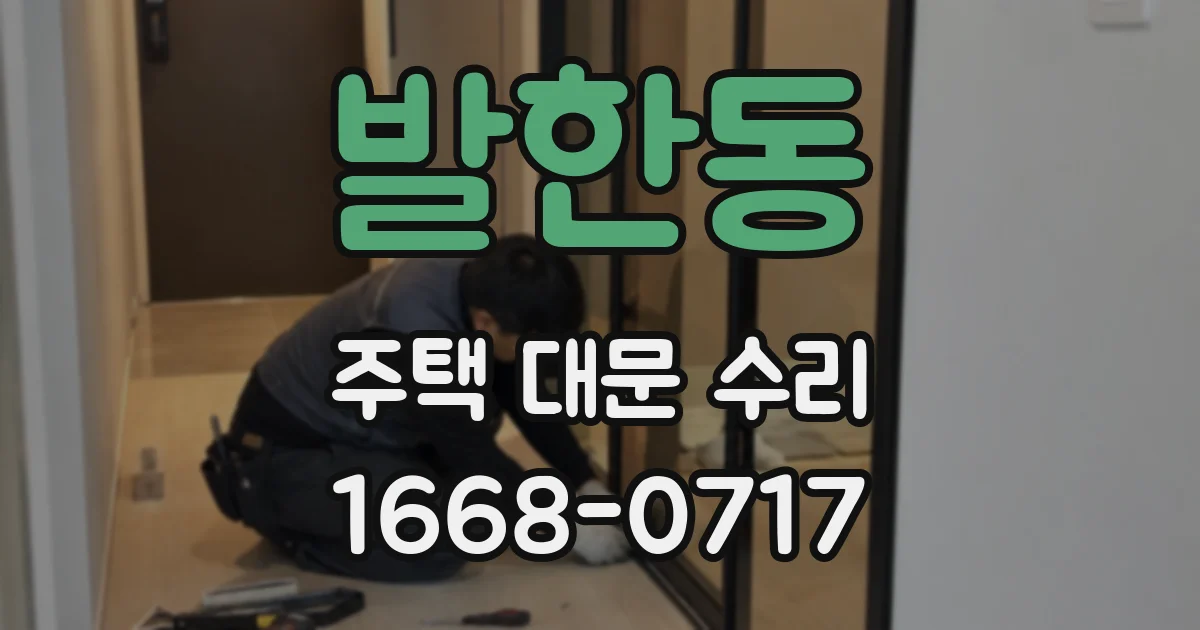 발한동 주택 대문 수리