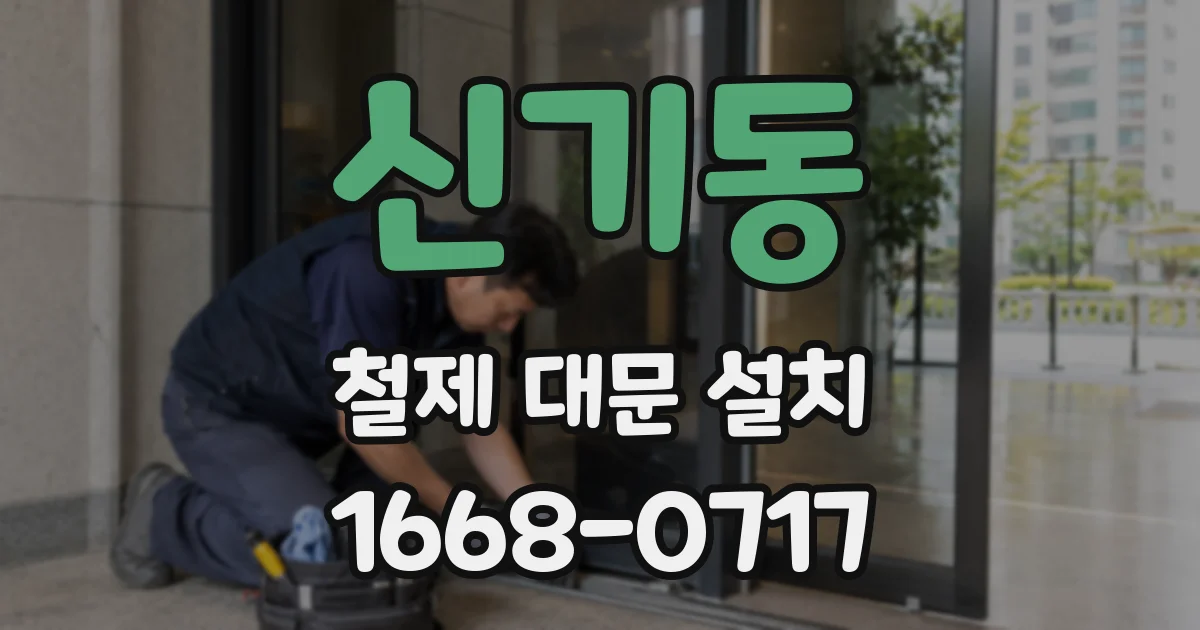 신기동 철제 대문 설치