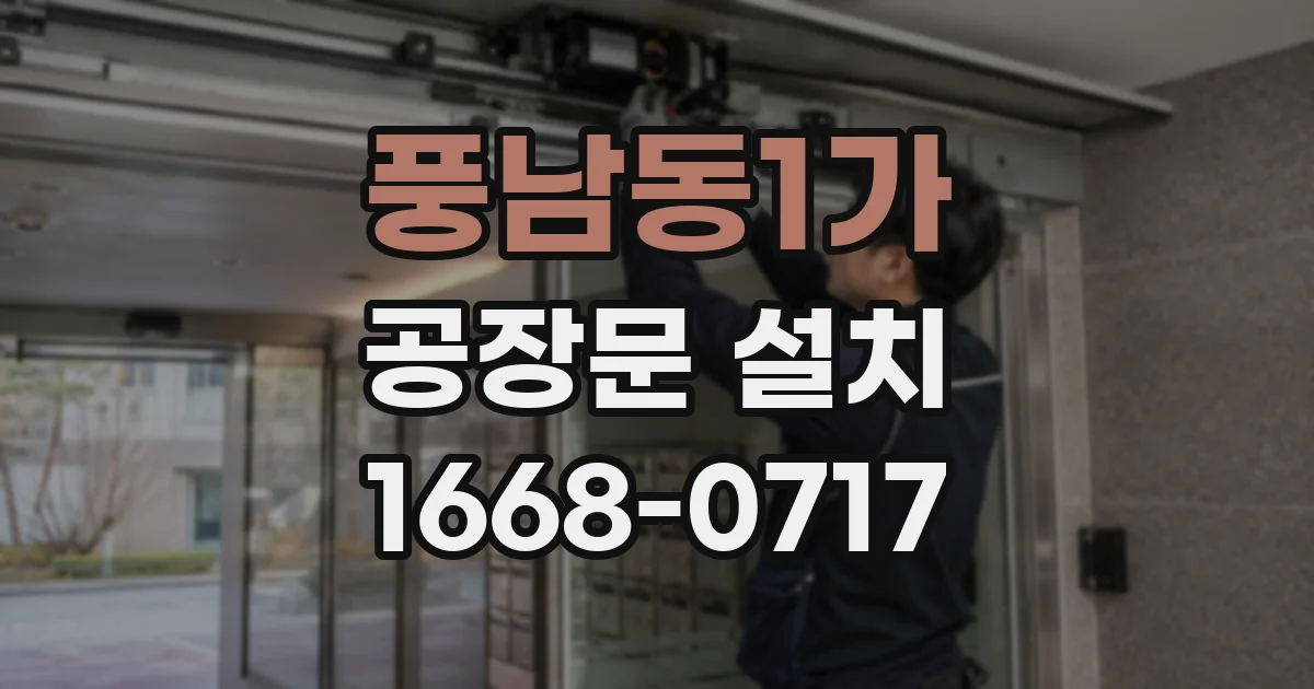 풍남동1가 공장문 설치