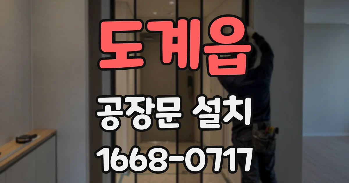 도계읍 공장문 설치