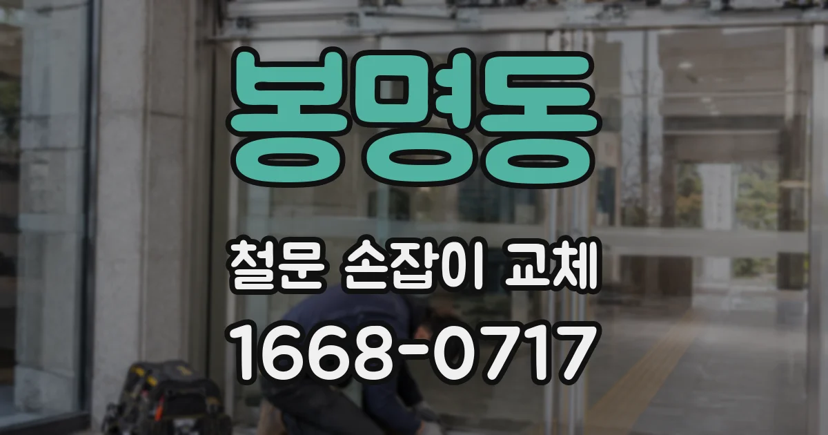 봉명동 철문 손잡이 교체