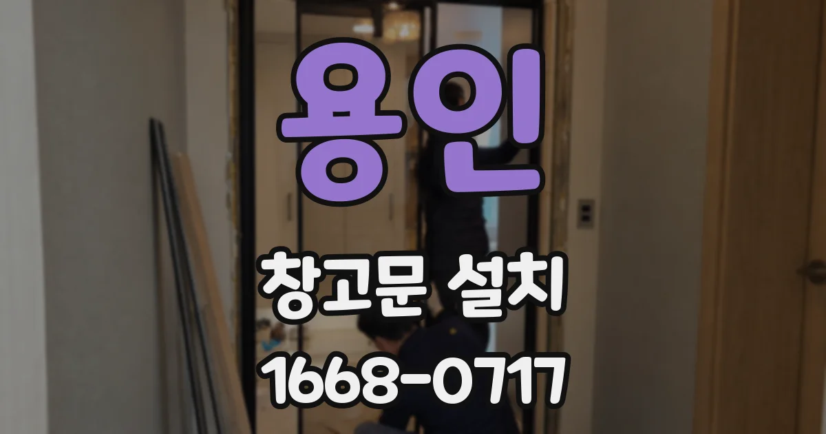 용인 창고문 설치