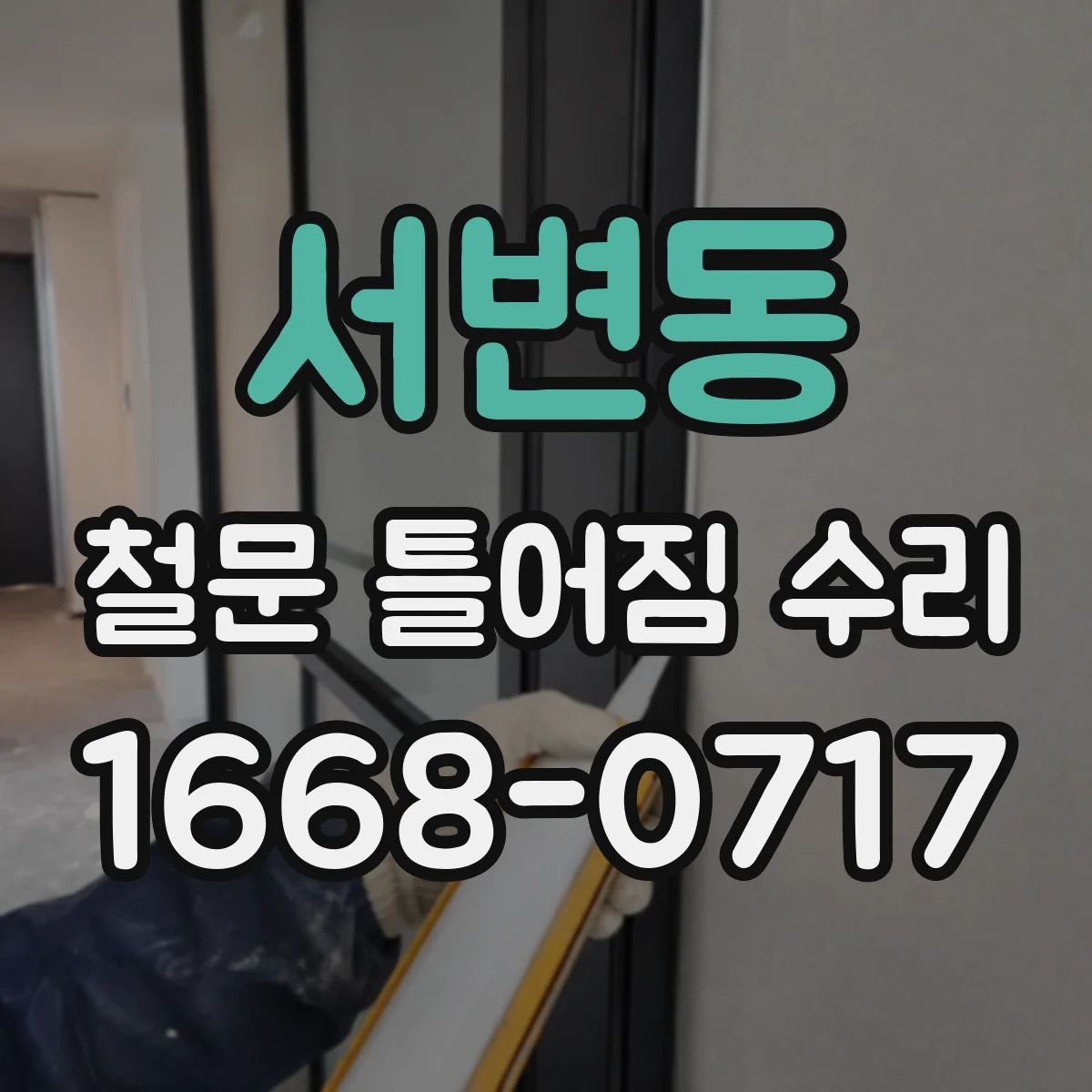 서변동 철문 틀어짐 수리
