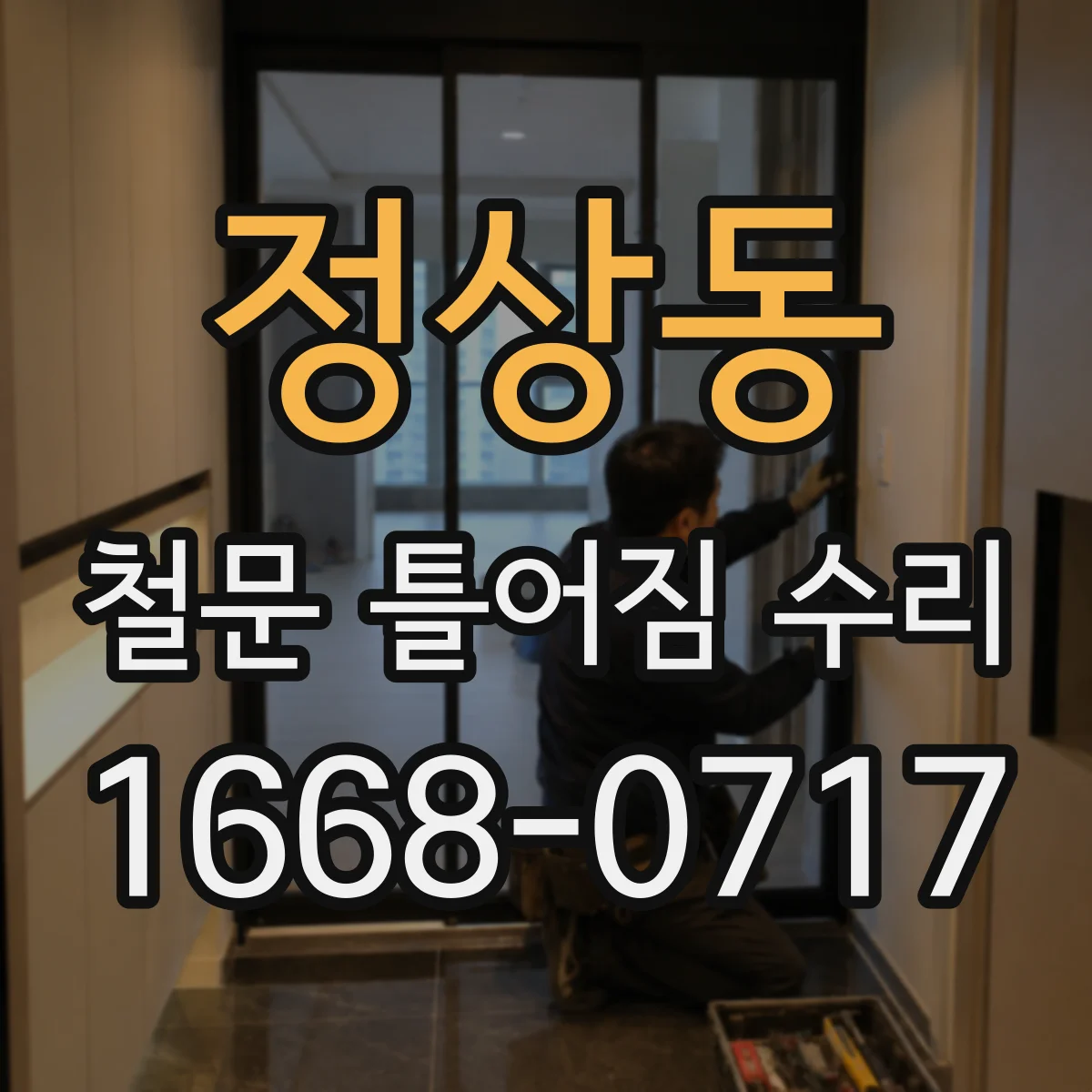 정상동 철문 틀어짐 수리