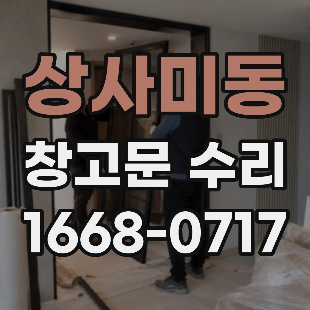 상사미동 창고문 수리