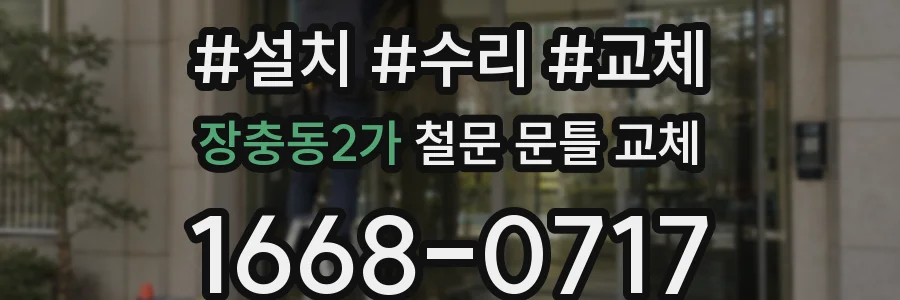 장충동2가 철문 문틀 교체