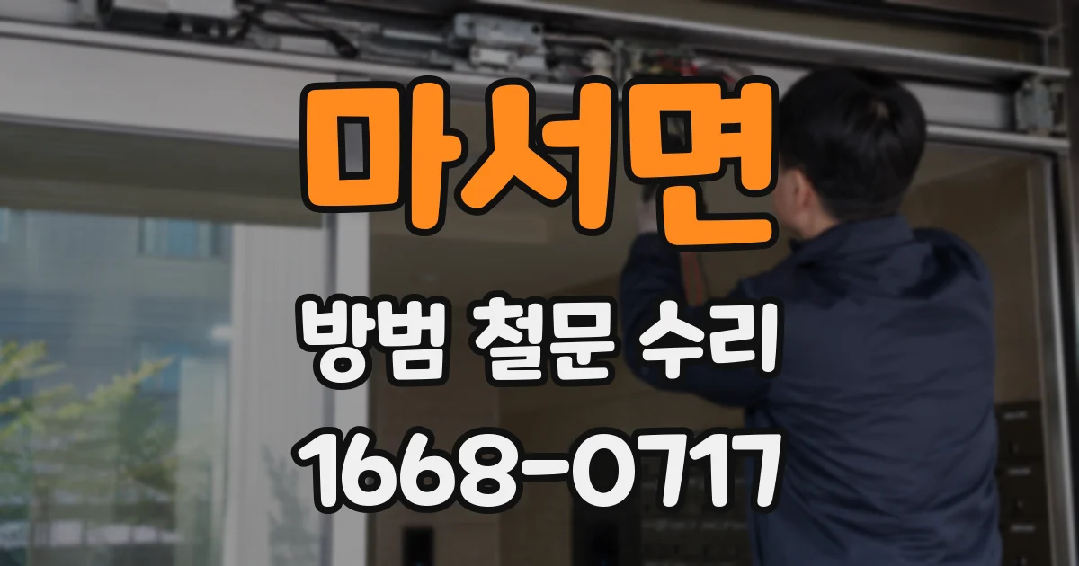 마서면 방범 철문 수리