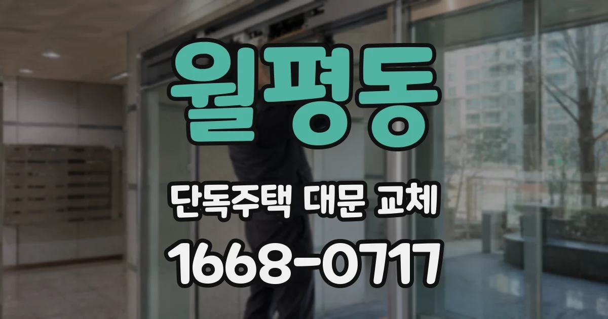 월평동 단독주택 대문 교체