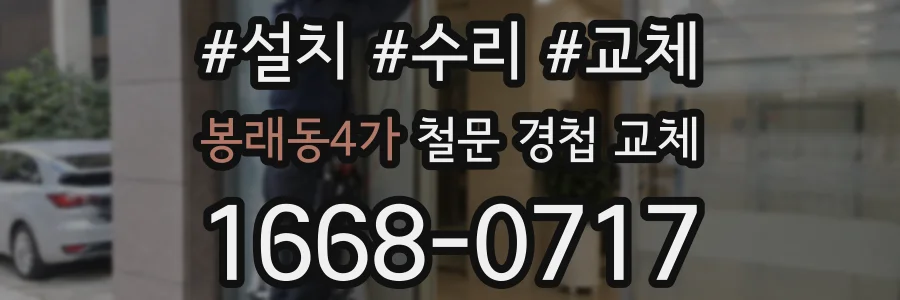 봉래동4가 철문 경첩 교체