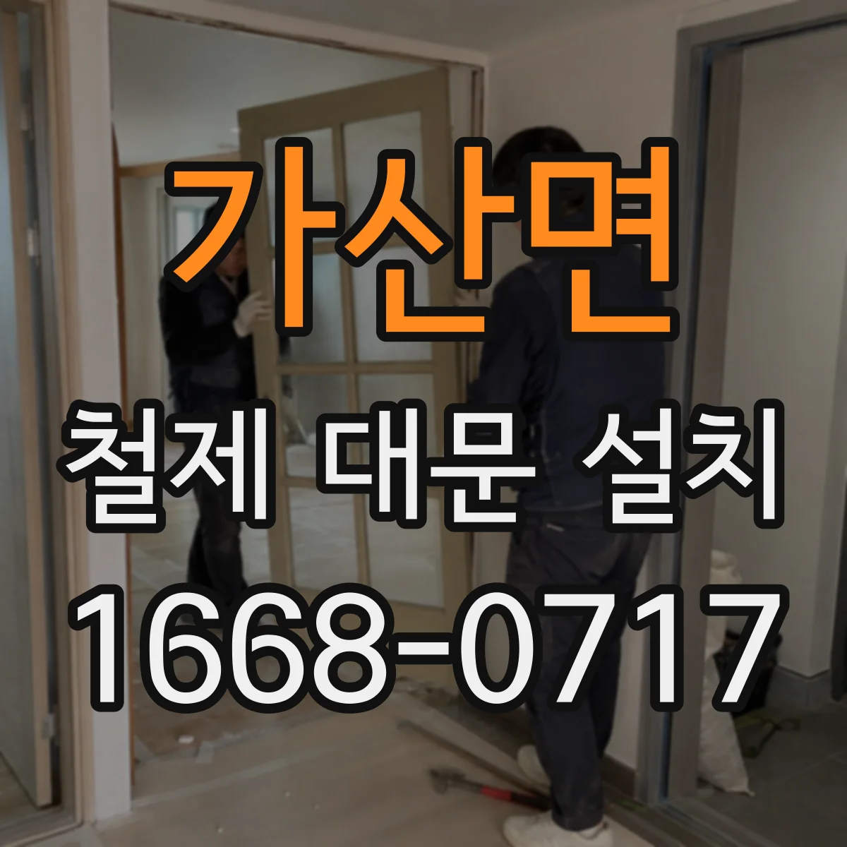 가산면 철제 대문 설치