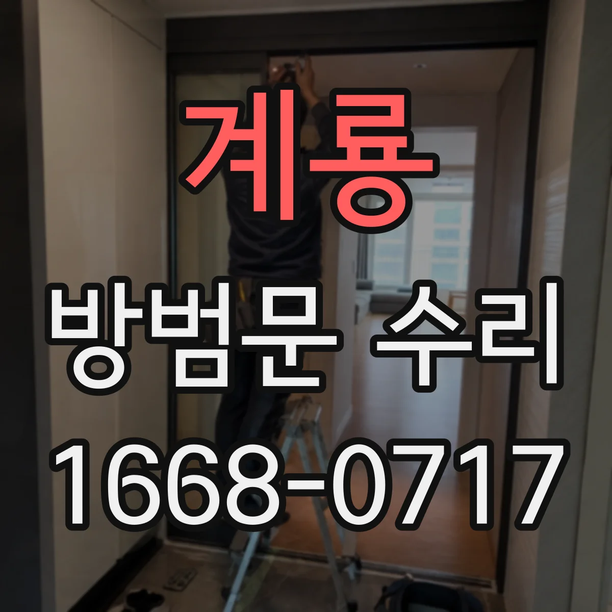계룡 방범문 수리 긴급 출동을 요청하기 전 준비할 사진과 정보