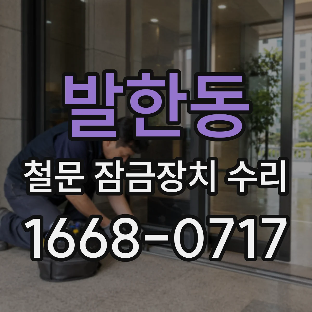 발한동 철문 잠금장치 수리