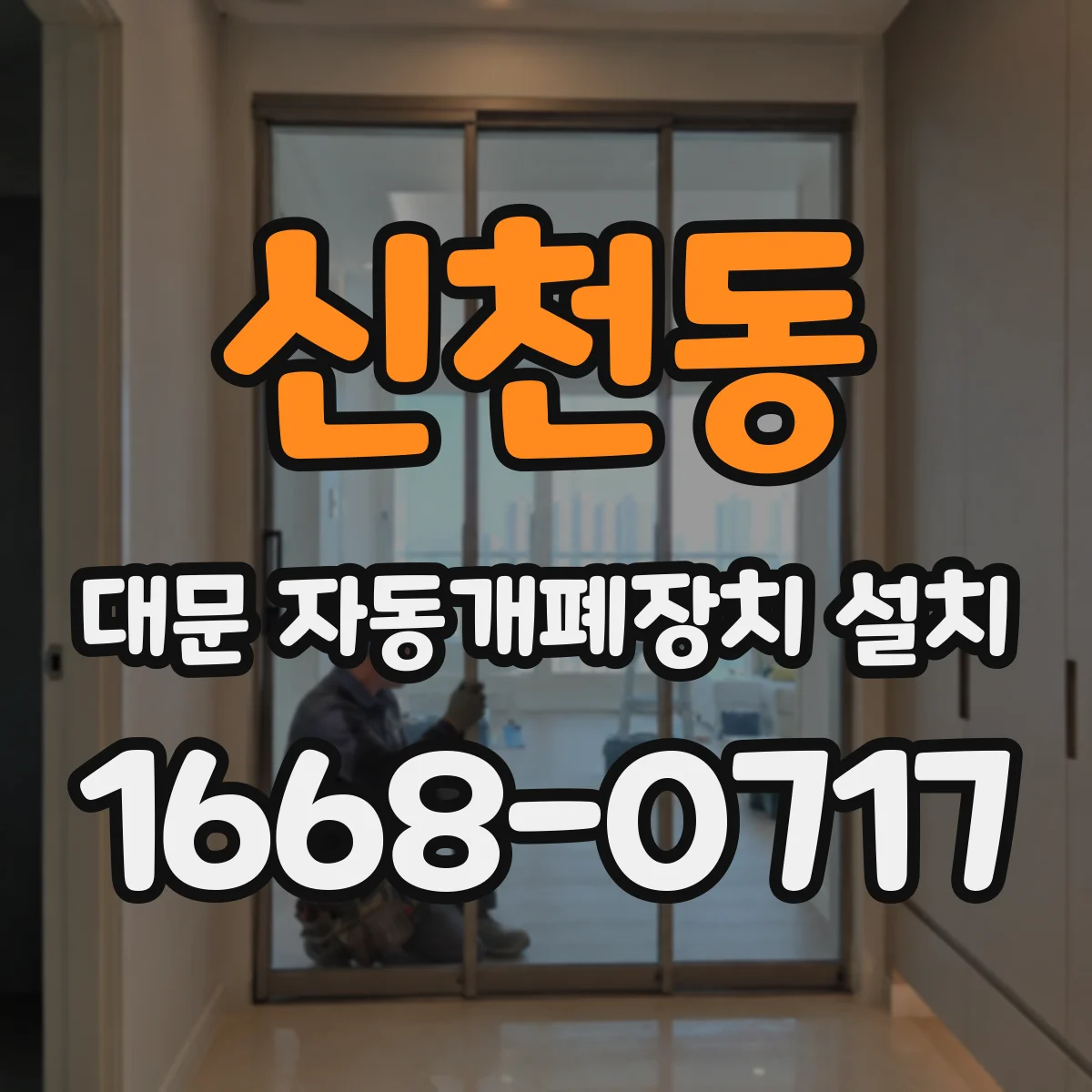 신천동 대문 자동개폐장치 설치