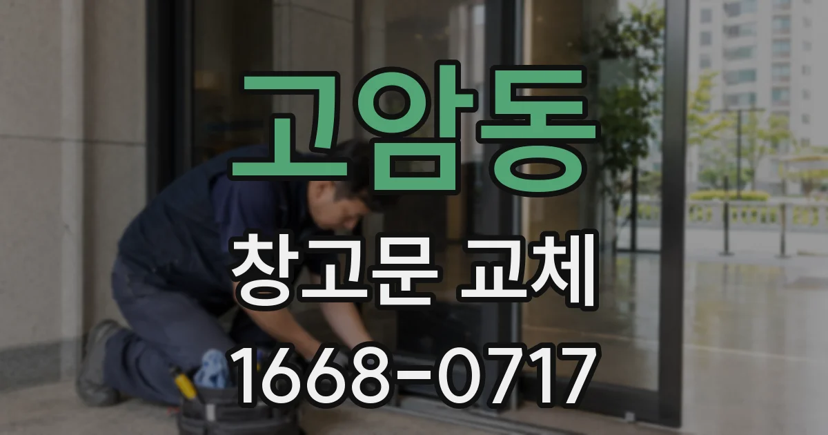 고암동 창고문 교체