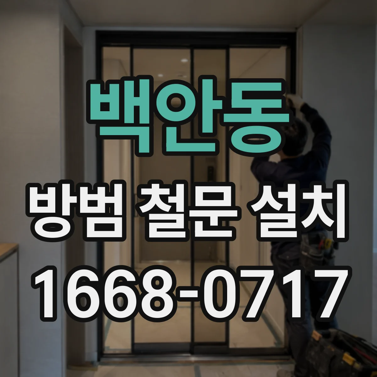 백안동 방범 철문 설치