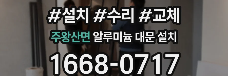 주왕산면 알루미늄 대문 설치