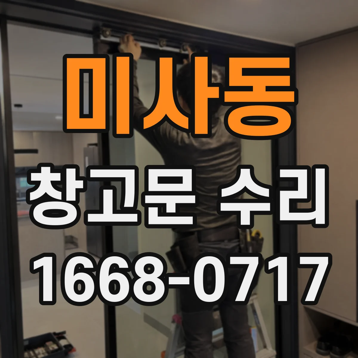 미사동 창고문 수리