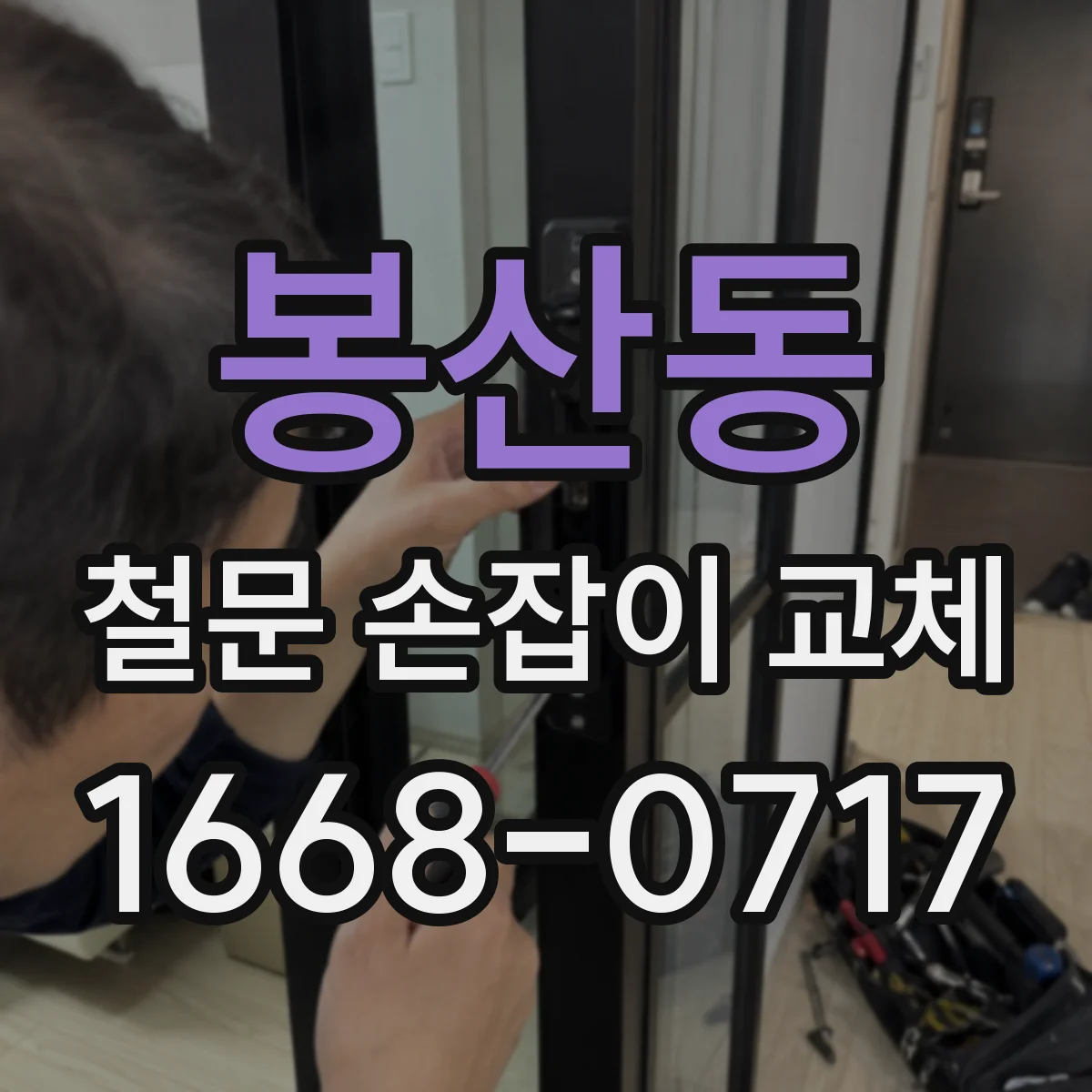 봉산동 철문 손잡이 교체