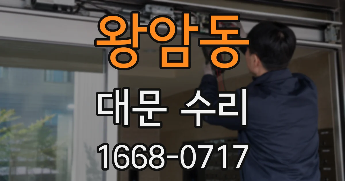 왕암동 대문 수리
